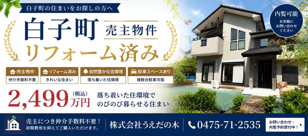 白子町戸建て