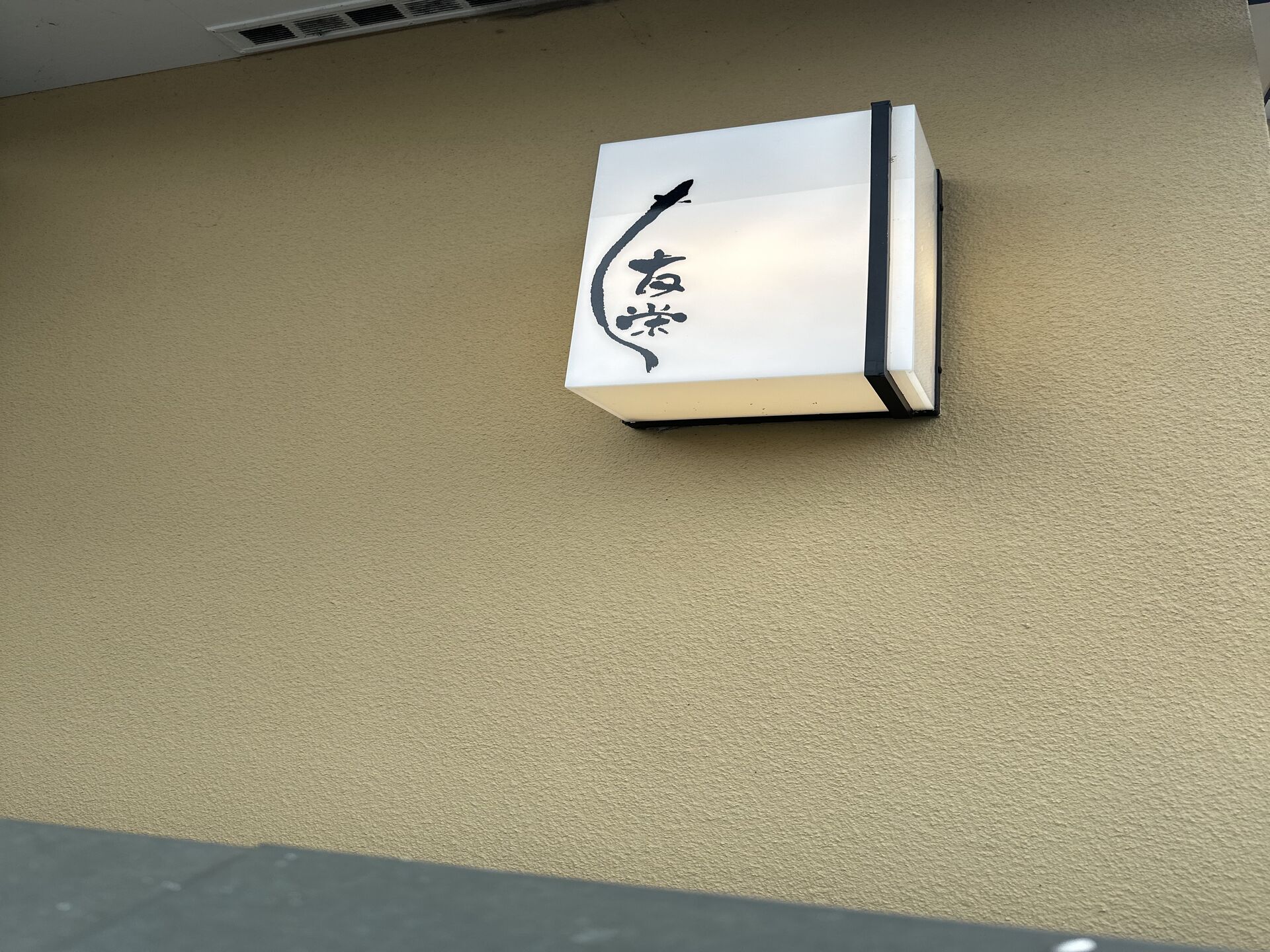 神奈川県小田原市にある名店　友栄